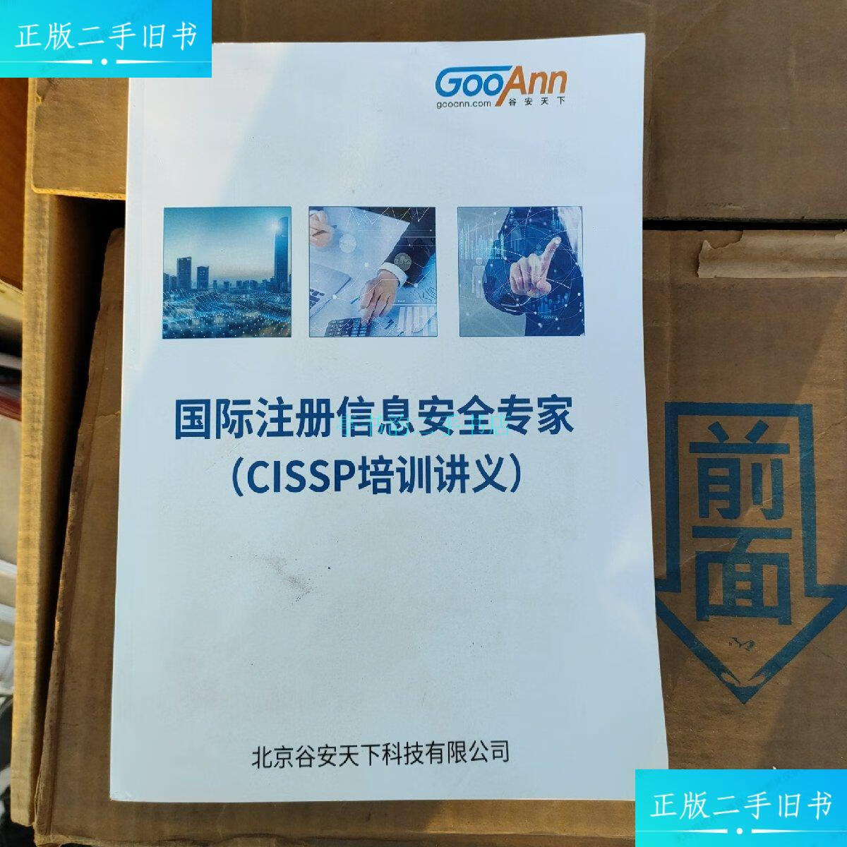 【二手9成新】国家注册信息安全人员cisp培训讲义北京谷安天下科技