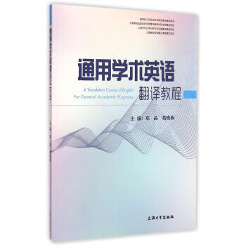 通用学术英语翻译教程【正版书籍】