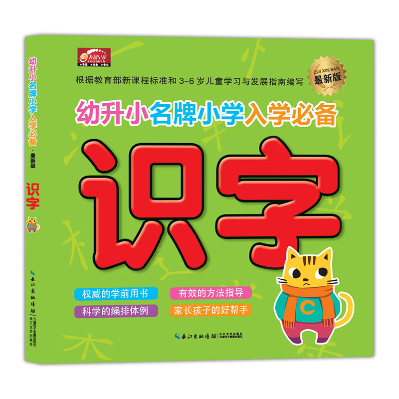 幼升小名牌小学入学必备：识字（新版） 学前班教材