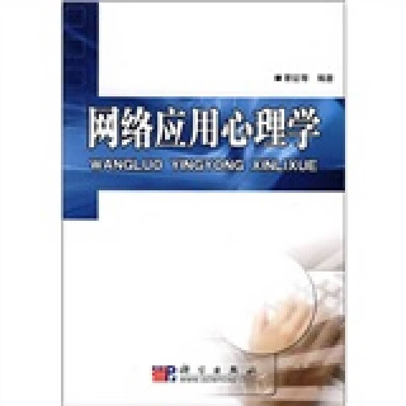 网络应用心理学【正版精选】