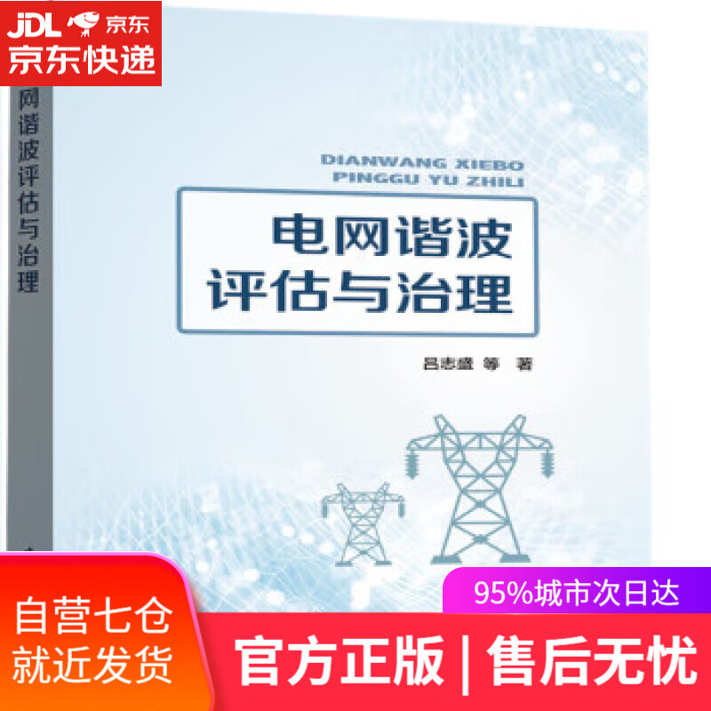 【新华书店 满59包邮】电网谐波评估与治理