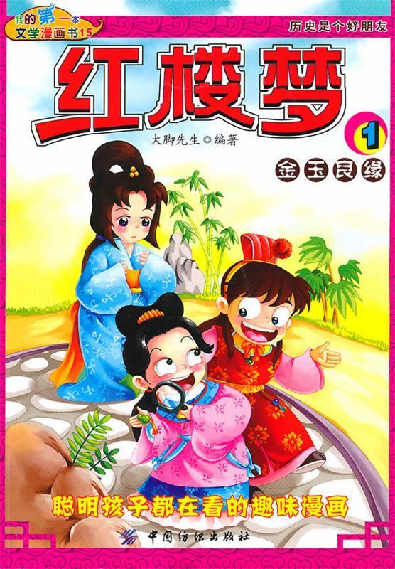 我的本文学漫画书:红楼梦1?金玉良缘 大脚先生【正版书】