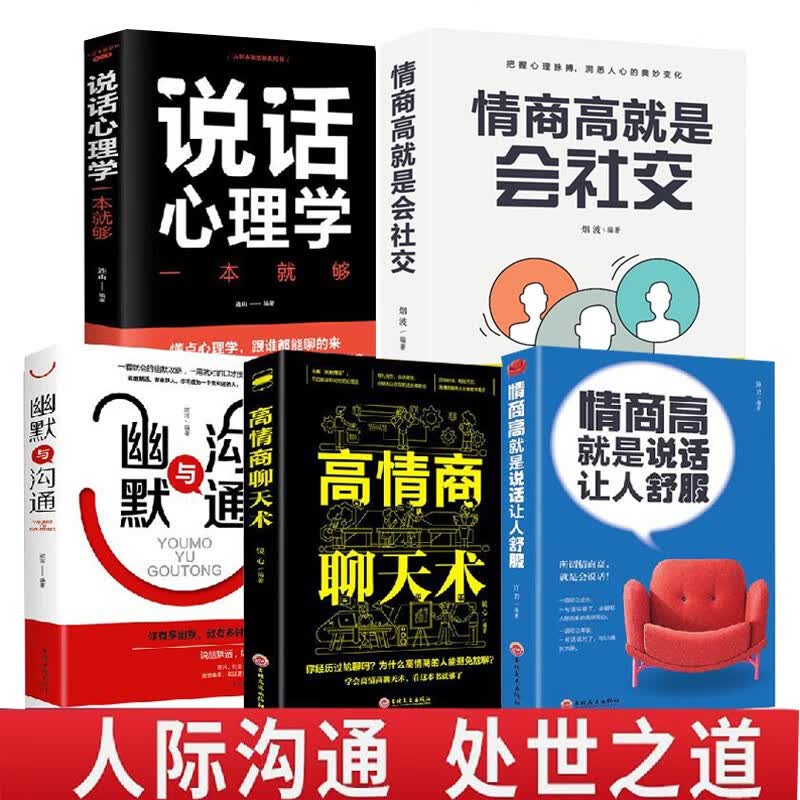 情商高就是说话让人舒服 高情商聊天术 情商高就是会社交 人际交往语言表达能力口才训练： 情商高+会社交+聊天+幽默（5本）