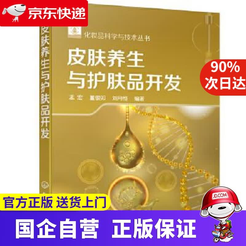 【正版新书】化妆品科学与技术丛书--皮肤养生与护肤品开发 孟宏,董银卯,刘月恒 化学工业出版社