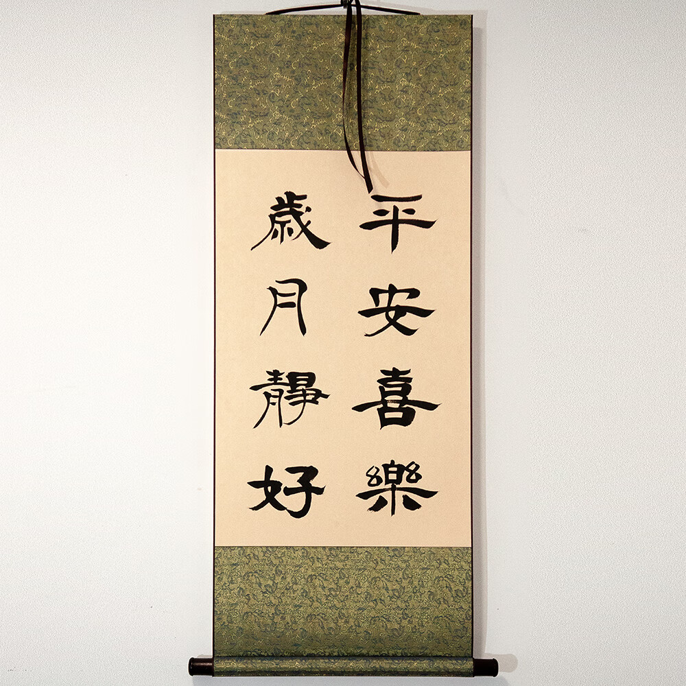 萦娪手写隶书楷书行草书法字画作品卷轴装裱人生哪能多如意等多款 志