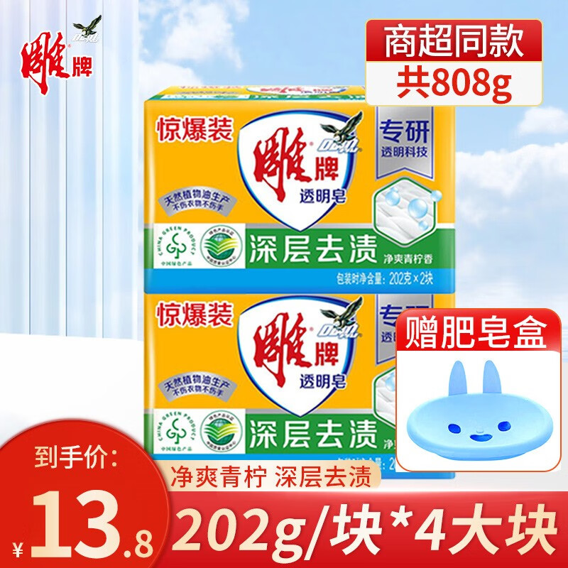雕牌洗衣皂肥皂透明皂家用202g超大块深层去渍洁净清新实惠装 【实惠装】透明皂202g*4大块高性价比高么？