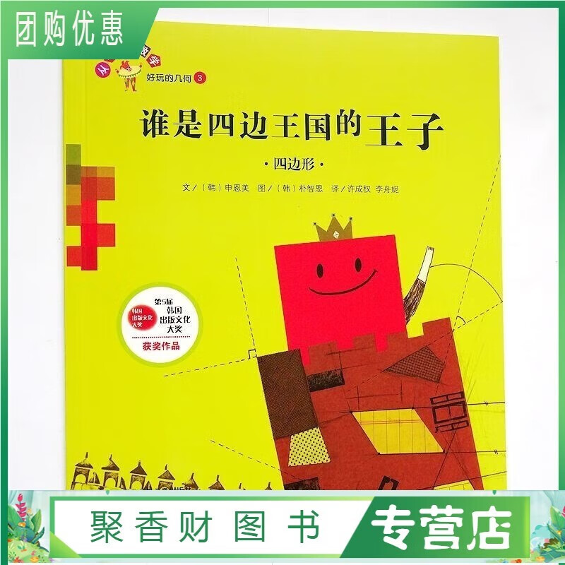 好玩的几何 谁是四边王国的王子(四边形)单本小学生数学绘本精印版 谁是四边王国的王子