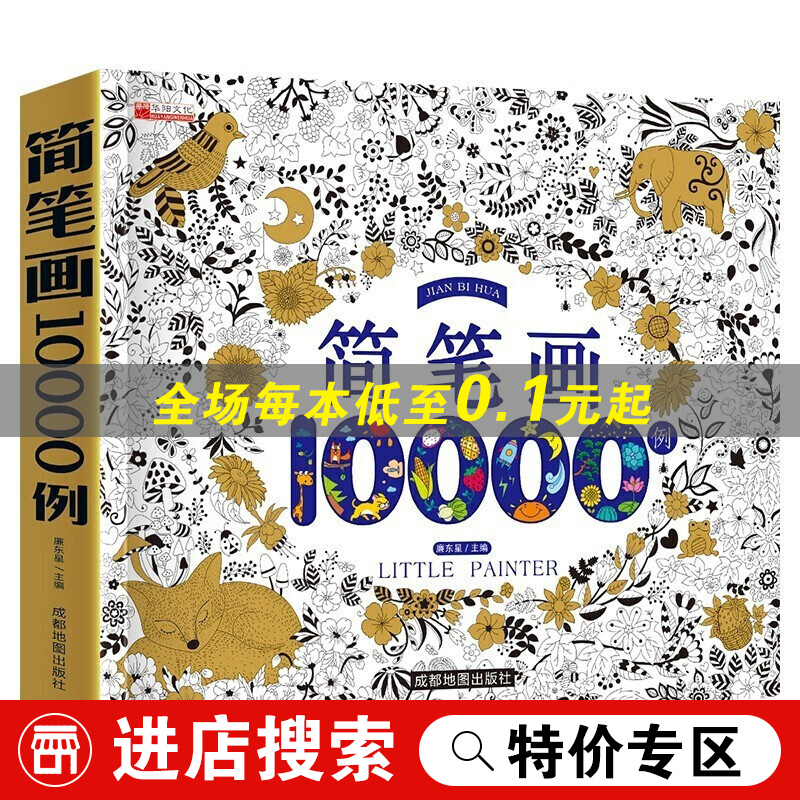 【特价专区】简笔画10000例 儿童手绘本大全小学生绘画涂鸦填色本幼儿园宝宝学画画涂色书籍入门教材8