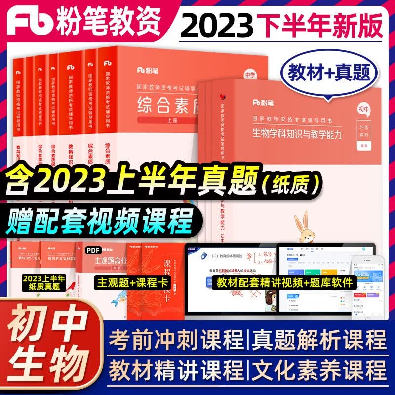 粉笔教资考试资料中学2023教师证资格证用书综合教育科目三真题试卷23年下教师资格教材初中高中语文数学英语美术历史政治化学中职 初中生物