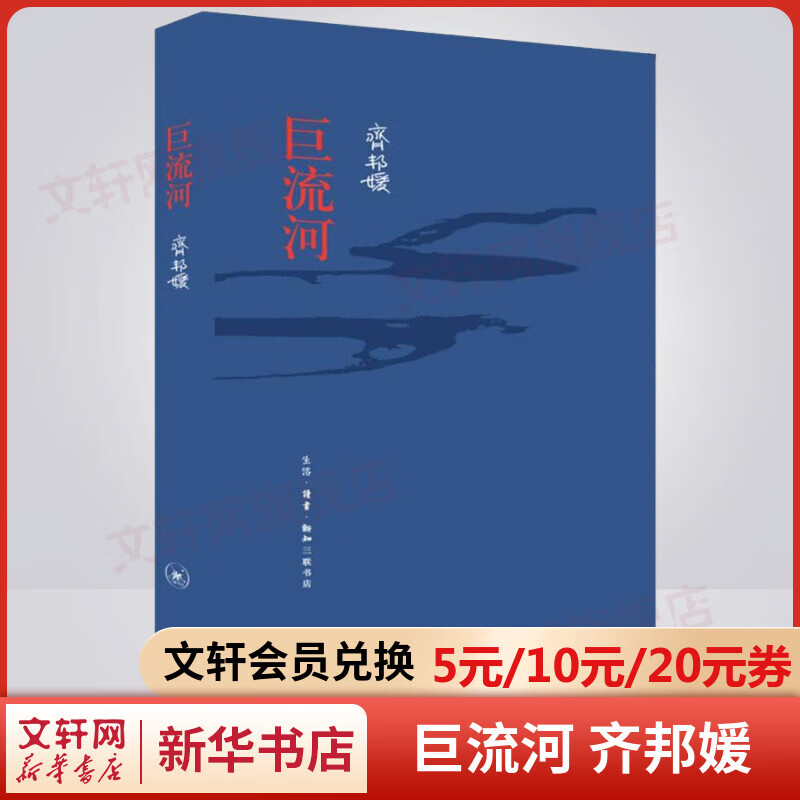 巨流河 齐邦媛精装原版 记述纵贯百年横跨两岸的大时代故事