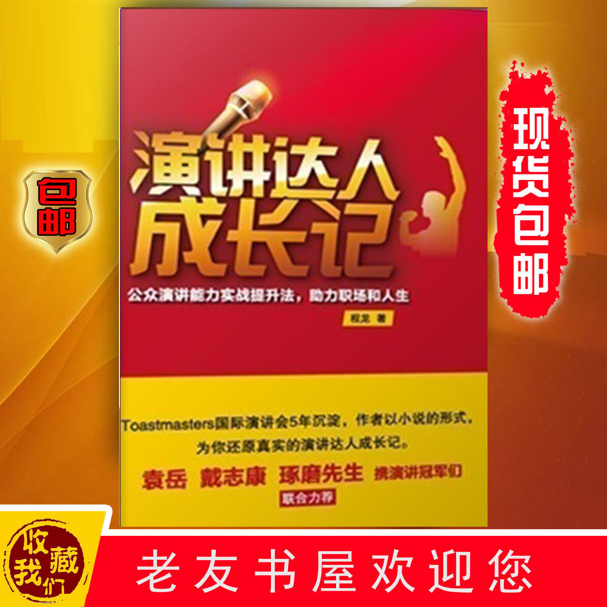 演讲达人成长记/程龙著