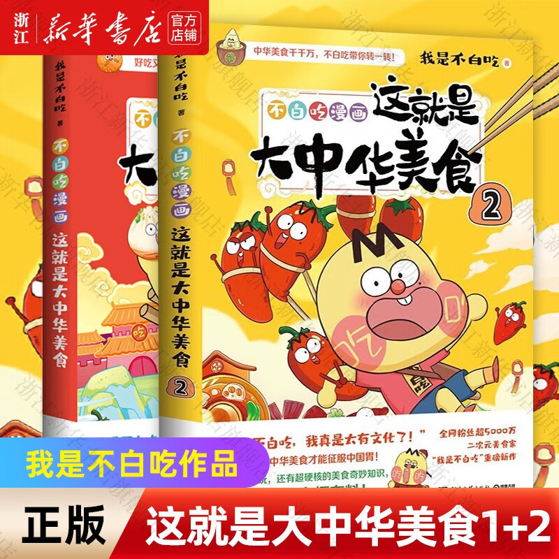这就是大中华美食(2不白吃漫画) 预售 这就是大中华美食1+2