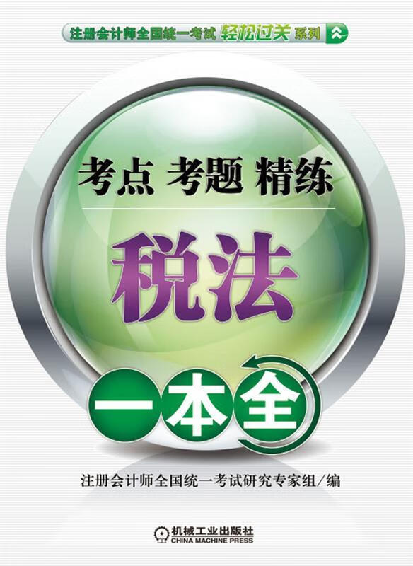 税法一本全-考点 考题 精练