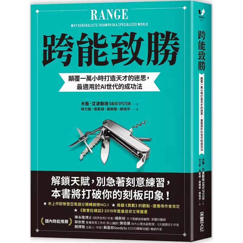 现货 跨能致胜：颠覆一万小时打造天才的迷思，适用AI世代的成功法 比尔盖茨推荐 范围：为何在专业化的