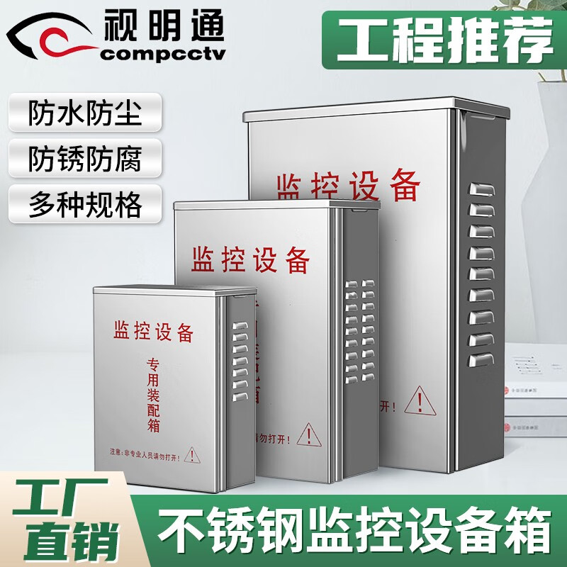 視明通 監(jiān)控不銹鋼防水箱室外配電箱戶外防雨集中電源供電箱 小號（180*135*65mm）滑蓋門不帶鎖