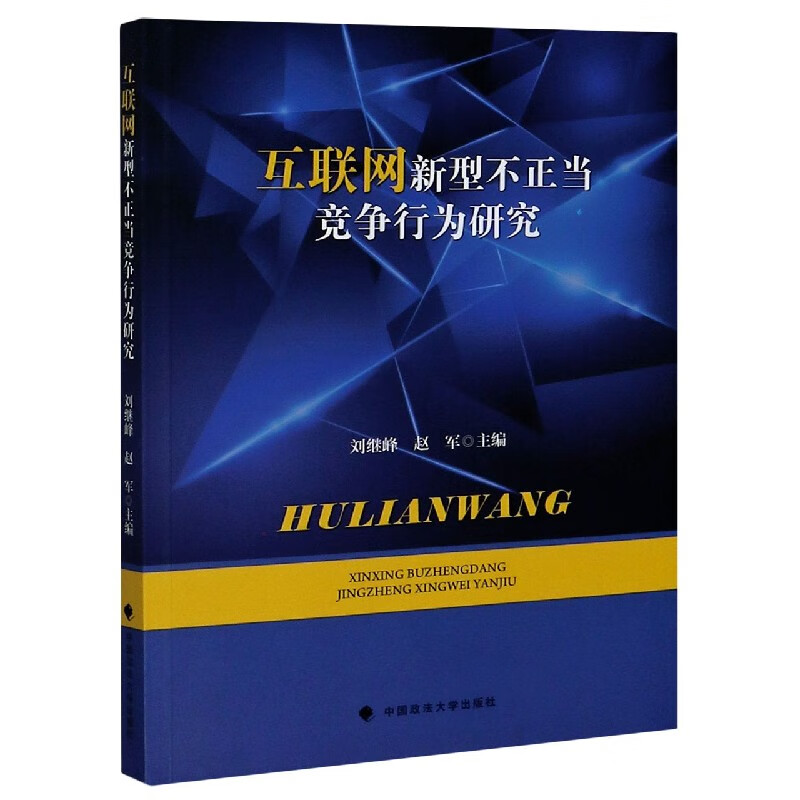 互联网新型不正当竞争行为研究