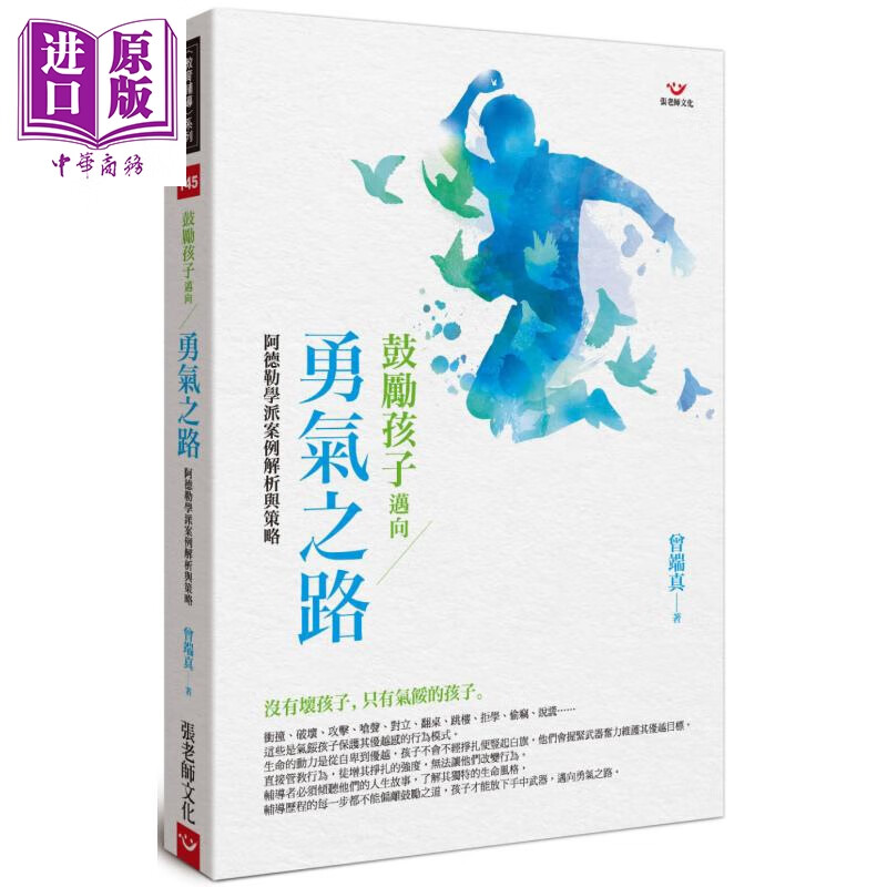 鼓励孩子迈向勇气之路 港台原版 曾端真 张老师文化