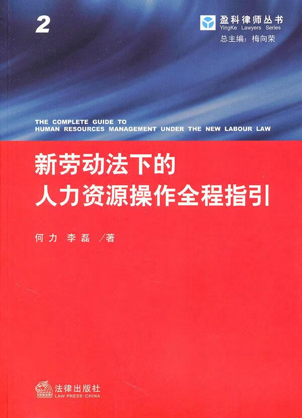 新劳动法下的人力资源操作全程指引 李磊，何力