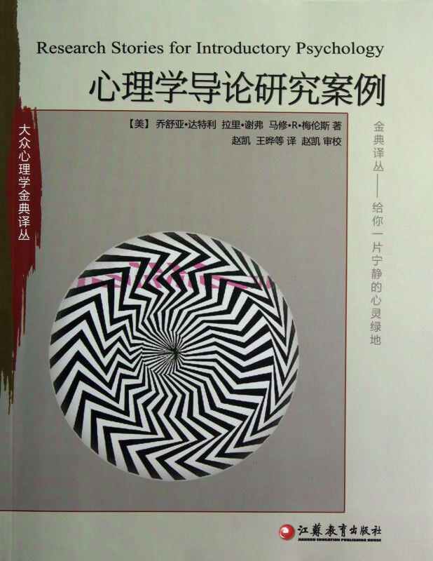 心理学导论研究案例/大众心理学金典译丛