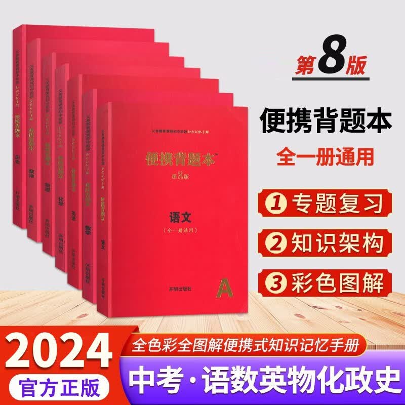 【自选】2024新版便携背题本中考语文数学英语物理化学生物政治历史地理第8八版全一册通用初中基础知识记忆手册 初中 语数英物化政史（7本）