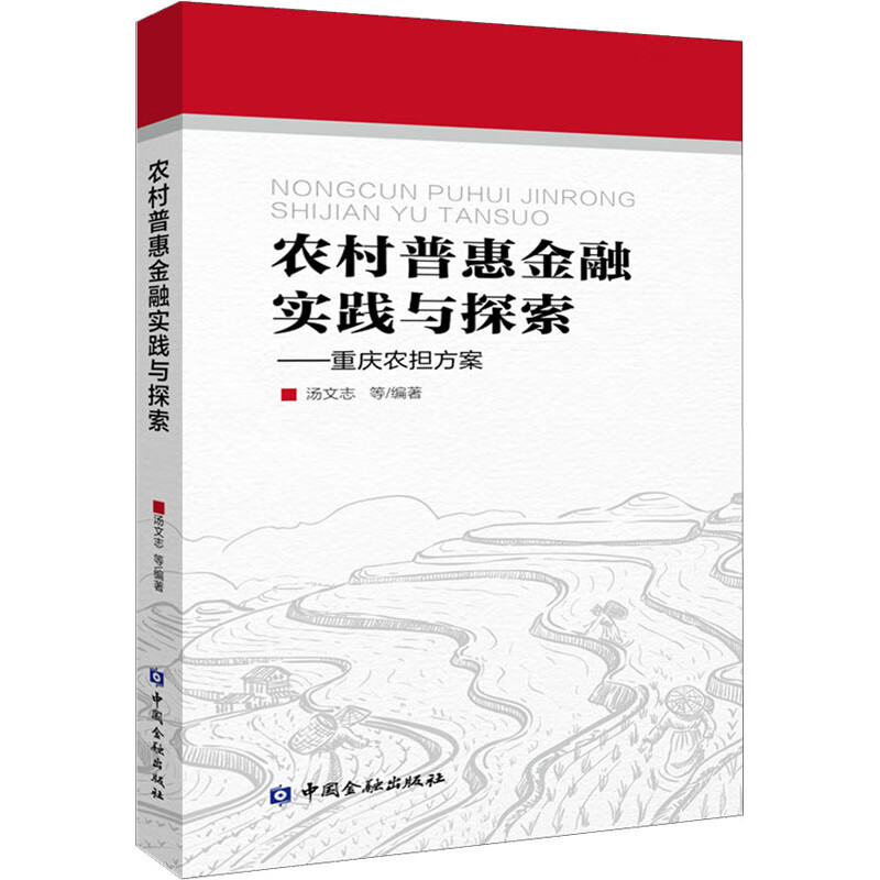 农村普惠金融实践与探索——重庆农担方案