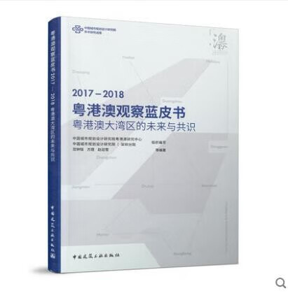 粤港澳观察蓝皮书（2017~2018） 粤港澳大湾区的未来与共识 作者：中国城市规划设计研究院粤港澳
