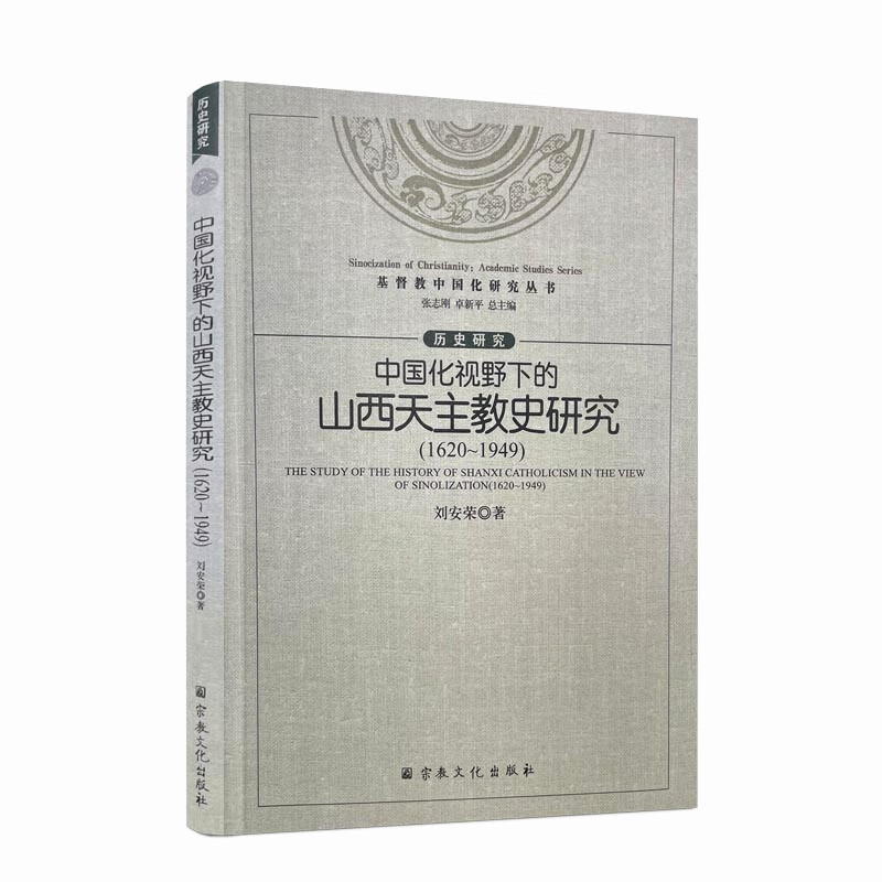 包邮正版 中国化视野下的山西天主教史研究1620-1949 刘安荣著 宗教文化出版社
