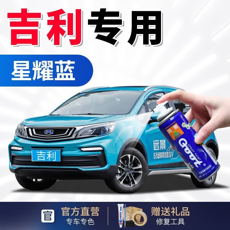 吉利银河漆面划痕补漆笔汽车自喷漆漆面深度划痕修复油漆套装 星耀蓝