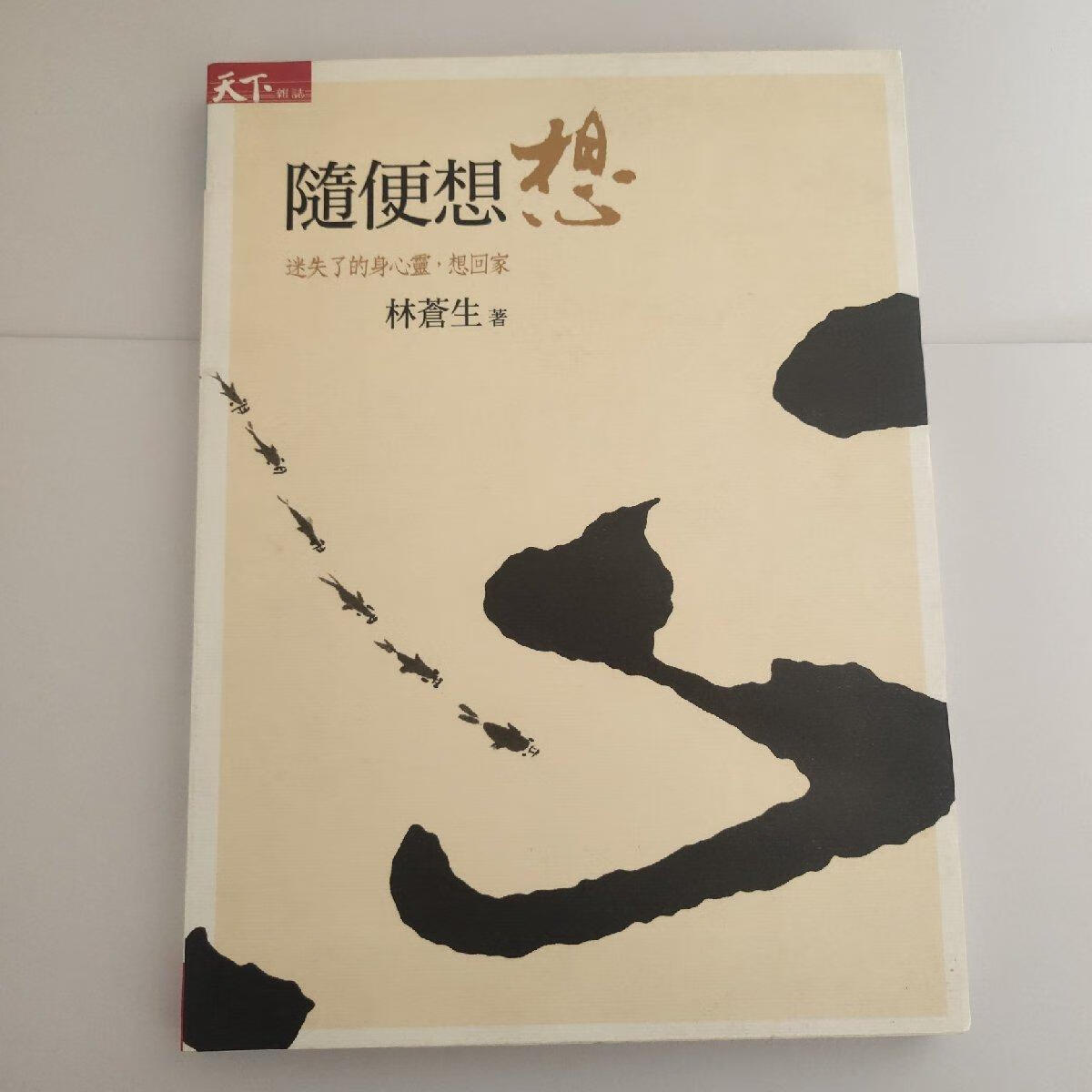 【二手八成新】随便想想(林苍生签赠本)