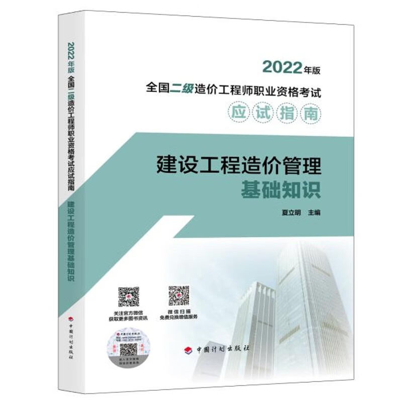【2022年版全国二级造价工程师职业资格考试应试指南】建设工程造价管理基础知识