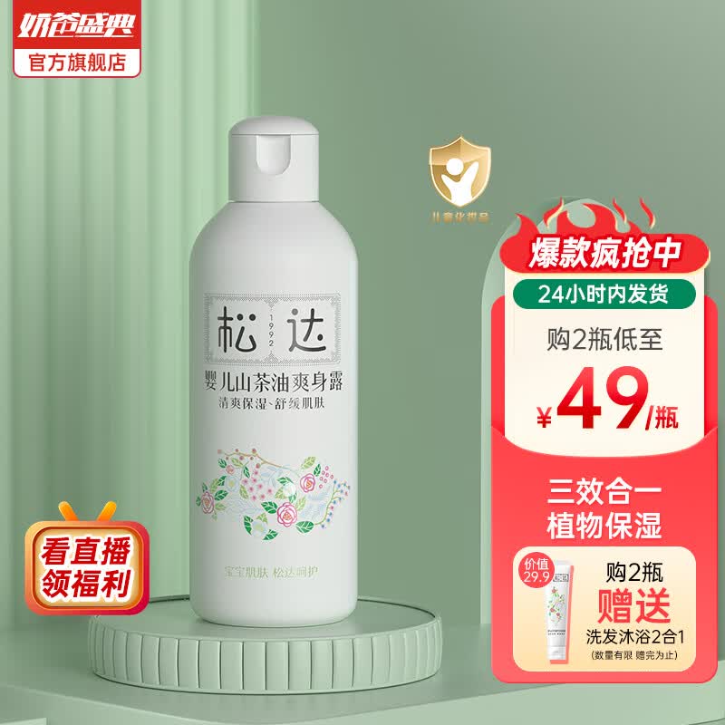 松达婴儿山茶油爽身露宝宝桃子水桃叶水儿童液体舒缓爽身四季通用 婴儿爽身露200ml使用感如何?