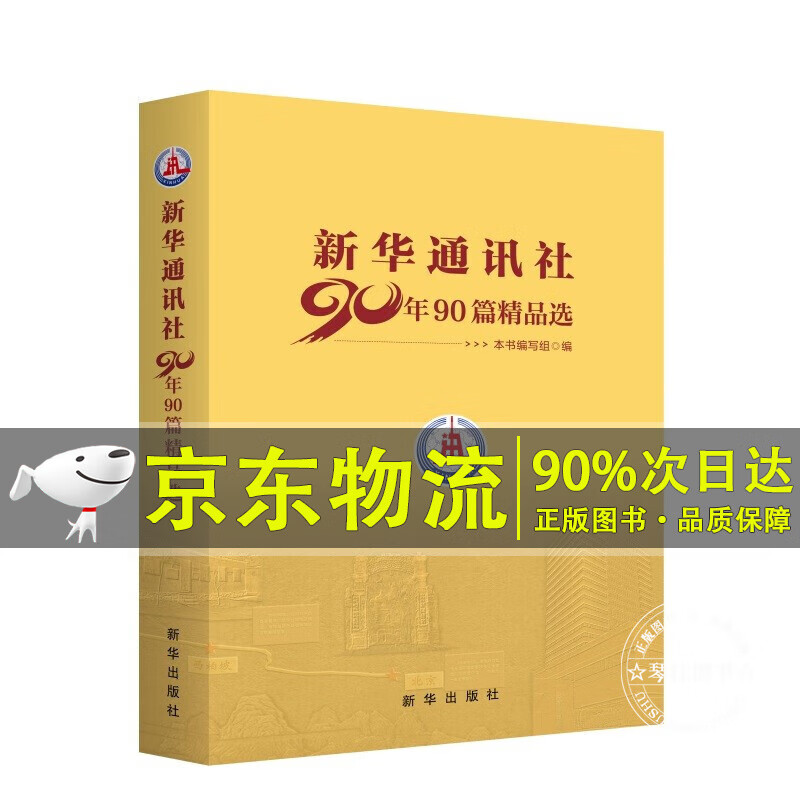 新华通讯社90年90篇精品选