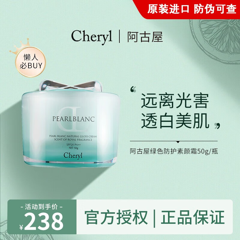 cheryl日本阿古屋珍珠素颜霜一抹亮肤 绿色防护素颜霜50g