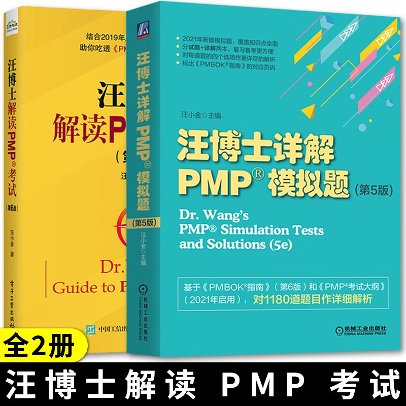 汪博士解读PMP考试 第6版+汪博士详解PMP模拟题 第5版 汪小金 PMP考生 CAPM考生 项目管理工作者与管理者
