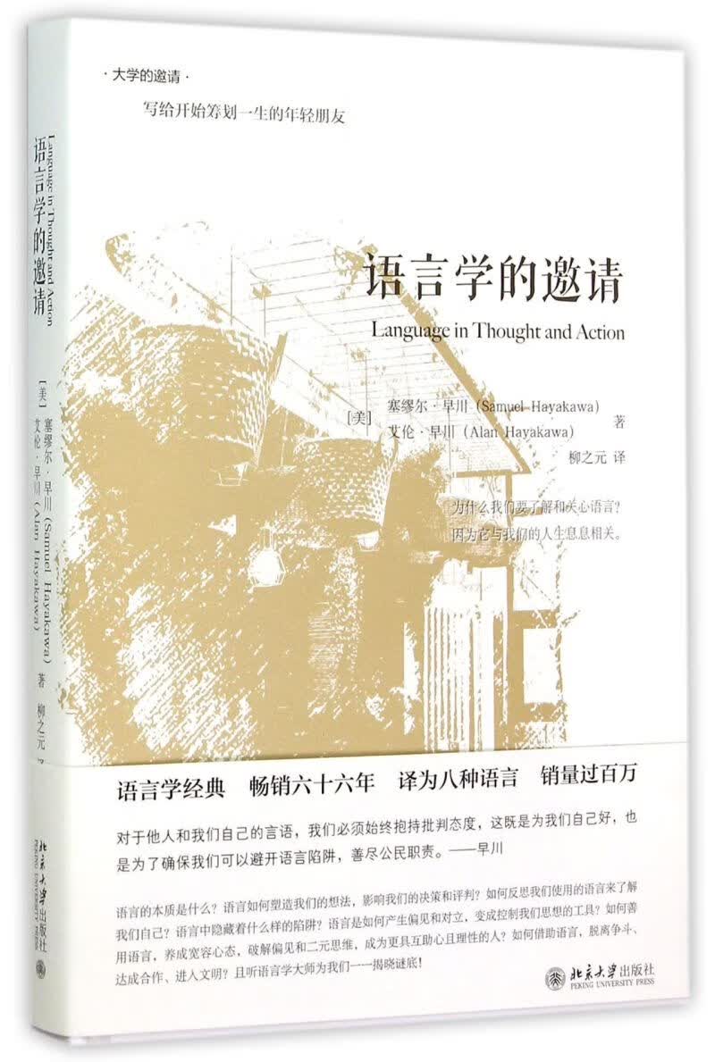 【新华书店正版】 语言学的邀请(精)/大学的邀请属于什么档次？