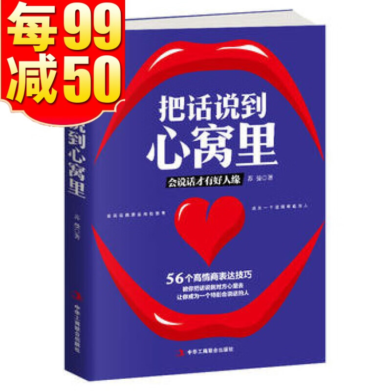 把话说到心窝里 苏曼 中华工商联合出版社
