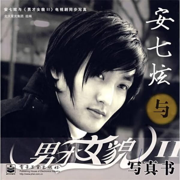 安七炫与才女貌II写真书