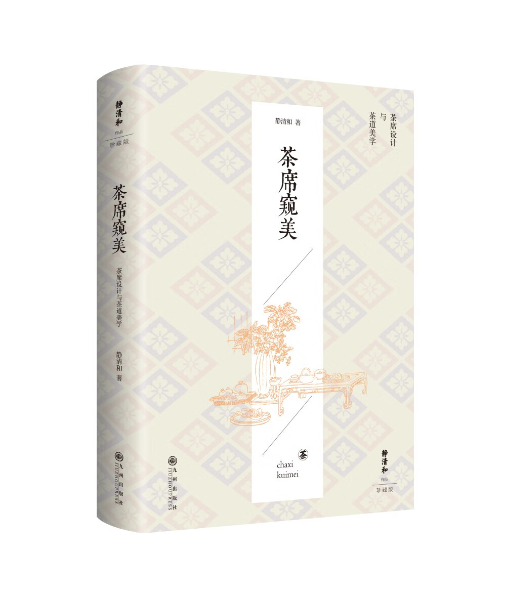 茶席窥美（知名茶人静清和老师茶席设计与茶道美学经典代表作结合人体工学原理、视觉极简原理在茶席里窥