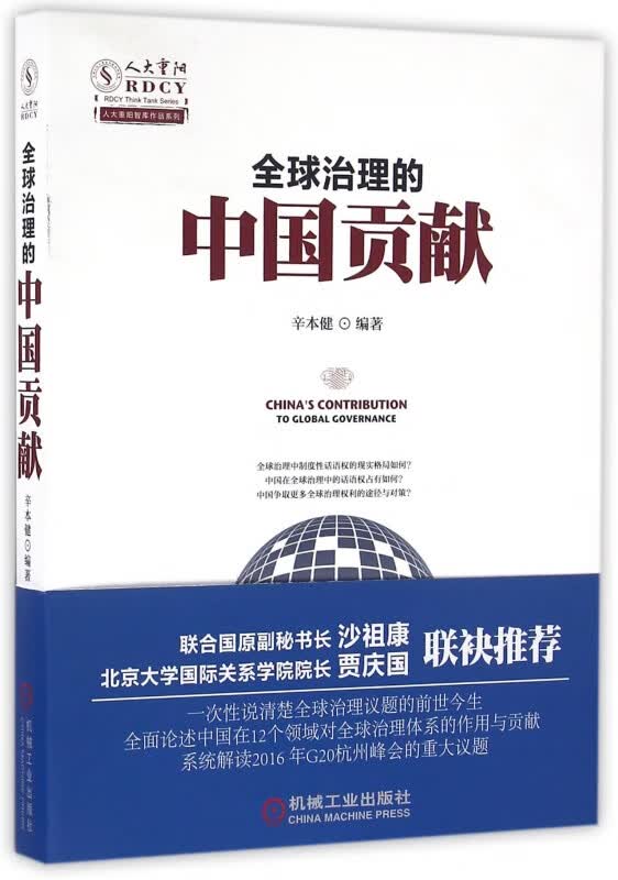 全球治理的中国贡献/人大重阳智库作品系列