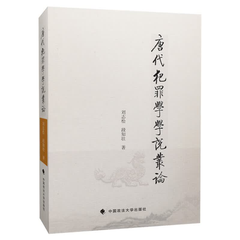 唐代犯罪学学说丛论