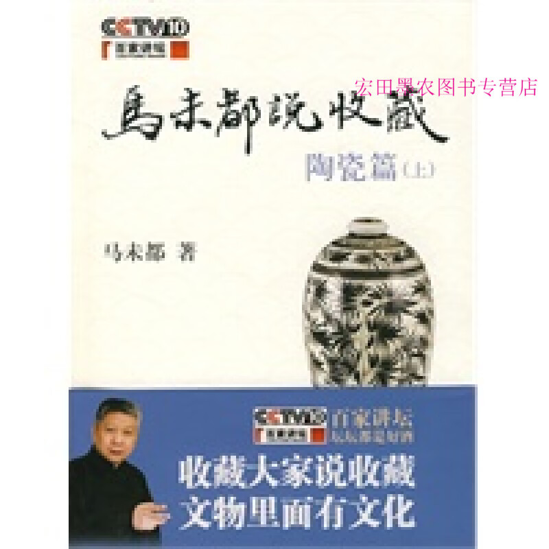 马未都说收藏陶瓷篇（上） 马未都 马未都【正版图书】