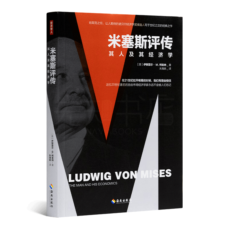 [奥]伊斯雷尔·M.柯兹纳 《米塞斯评传》 《米塞斯评传》属于什么档次？