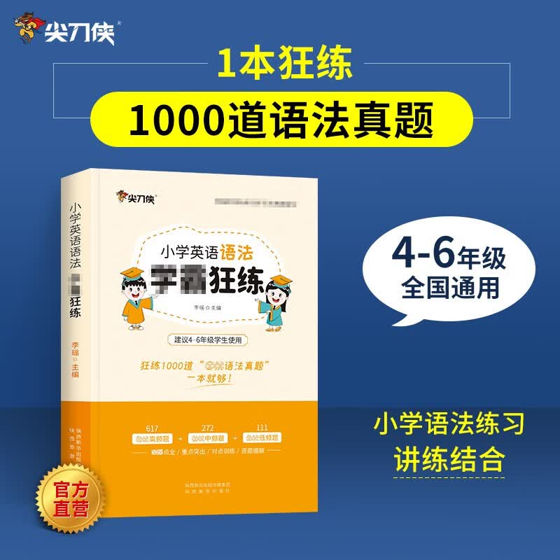 【官方自营】2023通用版小学英语语法英语单词 学霸狂背狂说狂记狂练词汇口语听力练习题基础知识高频考点汇总 小学英语语法狂练