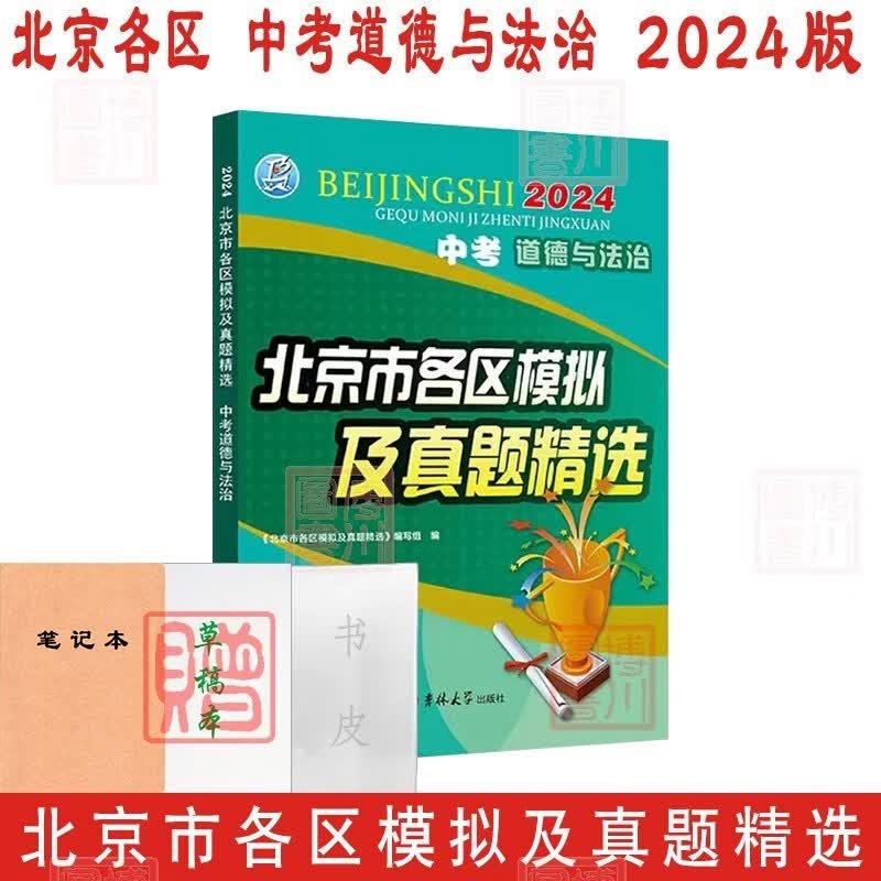 预售2024版北京市各区模拟及真题精选 中考道德与法治 北京中考模拟试题汇编思想品德政治道法初中学业水平学考初二初三复习练习刷题北京专用