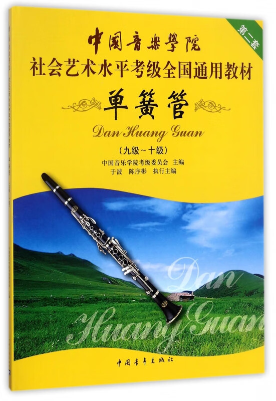 单簧管(9级-10级第2套中国音乐学院社会艺术水平考级全国通用教材)