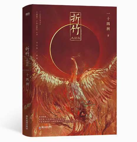 【微瑕品无随书赠品】折竹3大结局 一十四