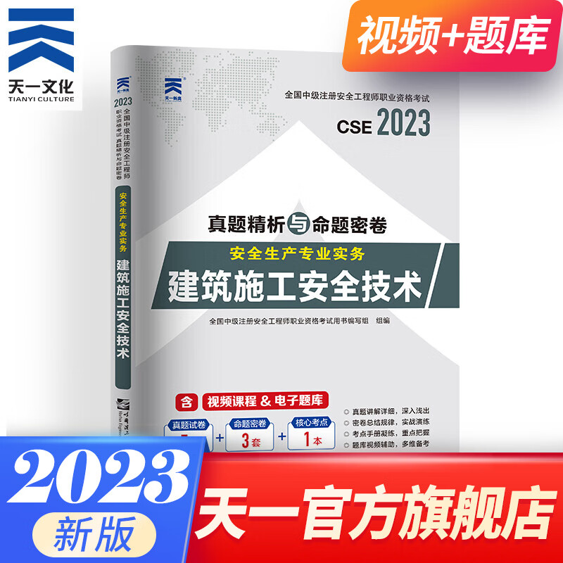 注册中级安全工程师教材2023配套真题2023试卷建筑化工其他金属非金属煤矿专业下单自选 建筑安全 1本