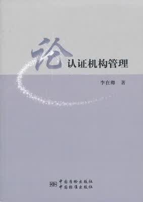 论认证机构管理 李在卿著