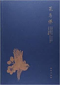 花鸟禅 王金忠 地质出版社