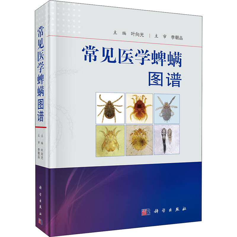 常见医学蜱螨图谱